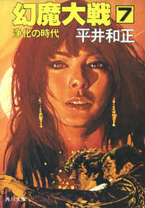 幻魔大戦 7 浄化の時代 電子書籍版