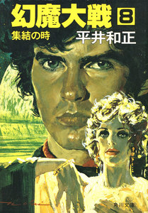 幻魔大戦 8 集結の時 電子書籍版