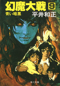 幻魔大戦 9 青い暗黒 電子書籍版