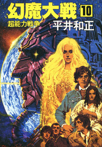 幻魔大戦 10 超能力戦争 電子書籍版