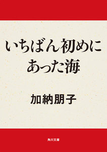 いちばん初めにあった海