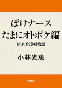 ぼけナースたまにオトボケ編 新米看護婦物語 電子書籍版
