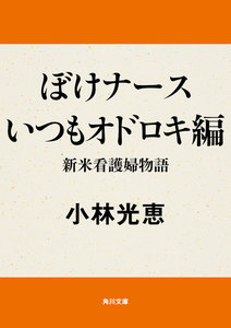 ぼけナースいつもオドロキ編 新米看護婦物語 電子書籍版