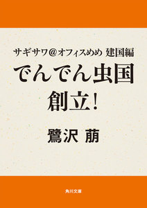 サギサワ@オフィスめめ 建国編 でんでん虫国創立! 電子書籍版