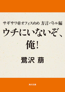 サギサワ@オフィスめめ 方言バトル編 ウチにいないぞ、俺! 電子書籍版