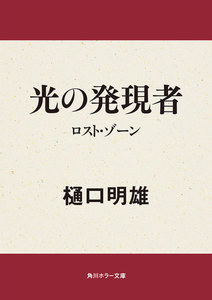 光の発現者 ロスト・ゾーン 電子書籍版