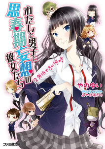 わたしと男子と思春期妄想の彼女たち 2 外泊ですが何か? 電子書籍版