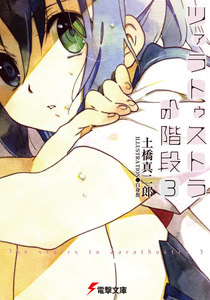 ツァラトゥストラへの階段3 電子書籍版