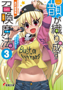 韻が織り成す召喚魔法3 -ライク・ア・ダイアモンド- 電子書籍版