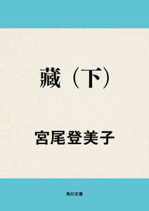 藏 (下) 電子書籍版