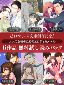 er-eロマンス文庫創刊記念! 大人の女性のためのエロティカノベル6作品 無料試し読みパック