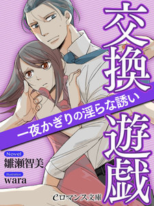 交換遊戯 一夜かぎりの淫らな誘い
