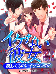 イケない彼女 感じてるのにイケないの?