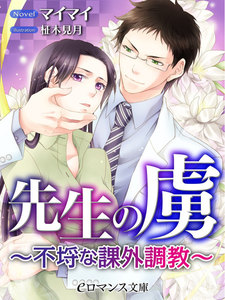 先生の虜 ~不埒な課外調教~