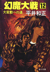 幻魔大戦 12 大変動への道 電子書籍版