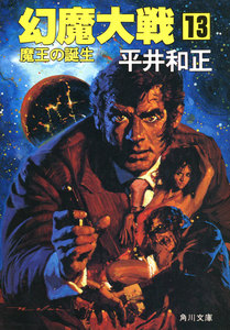 幻魔大戦 13 魔王の誕生 電子書籍版