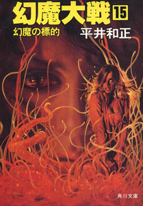 幻魔大戦 15 幻魔の標的 電子書籍版