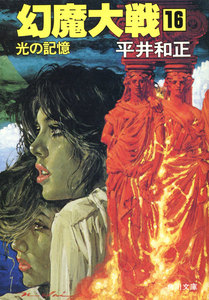 幻魔大戦 16 光の記憶 電子書籍版