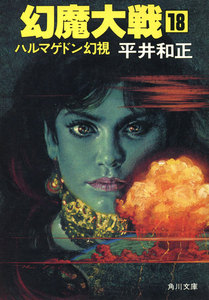 幻魔大戦 18 ハルマゲドン幻視 電子書籍版