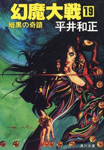 幻魔大戦 19 暗黒の奇蹟 電子書籍版