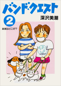 バンド・クエスト2 楽器はどこだ? 電子書籍版