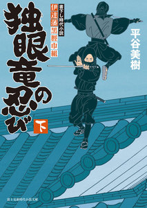 伊達藩黒脛巾組 独眼竜の忍び 下 電子書籍版