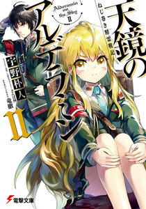 ねじ巻き精霊戦記 天鏡のアルデラミンII 電子書籍版