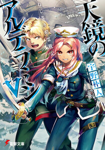 ねじ巻き精霊戦記 天鏡のアルデラミンV 電子書籍版