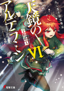 ねじ巻き精霊戦記 天鏡のアルデラミンVI 電子書籍版