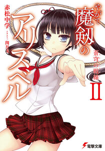 やがて魔剱のアリスベルII 蒼穹の戦線 電子書籍版