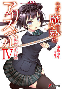 やがて魔剱のアリスベルIV 緋色の挑戦者 電子書籍版