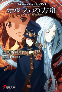 ブギーポップ・イントレランス オルフェの方舟 電子書籍版