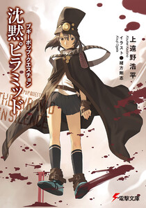 ブギーポップ・クエスチョン 沈黙ピラミッド 電子書籍版