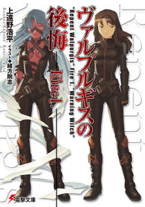 ヴァルプルギスの後悔Fire1. 電子書籍版