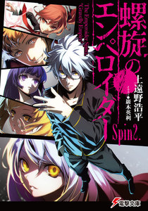 螺旋のエンペロイダー Spin2. 電子書籍版