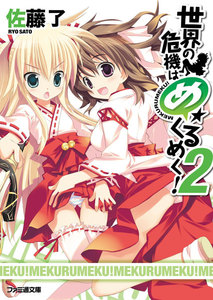 世界の危機はめくるめく!2 電子書籍版