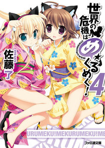 世界の危機はめくるめく!4 電子書籍版