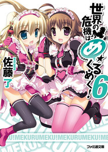 世界の危機はめくるめく!6 電子書籍版