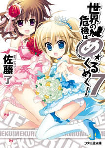 世界の危機はめくるめく!7 電子書籍版