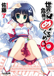 世界の危機はめくるめく!∞ 電子書籍版