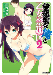 修羅場な俺と乙女禁猟区2 電子書籍版