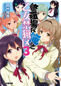 修羅場な俺と乙女禁猟区3 電子書籍版