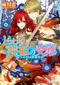 とらわれ舞姫の受難 二人きりの恋迷宮 電子書籍版