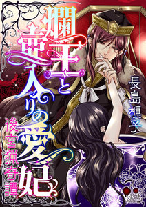 爛王と壺入りの愛妃 後宮猟奇譚