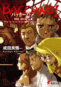 バッカーノ! 1931 鈍行編 The Grand Punk Railroad 電子書籍版