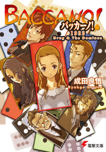 バッカーノ! 1932 Drug & The Dominos 電子書籍版