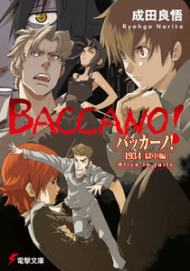 バッカーノ! 1934 獄中編 Alice In Jails 電子書籍版