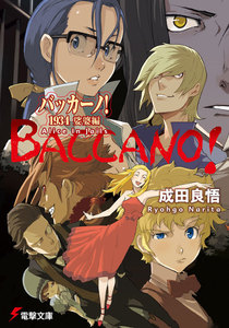 バッカーノ! 1934 娑婆編 Alice In Jails 電子書籍版