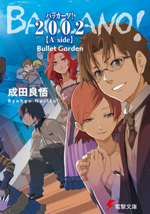 バッカーノ! 2002 【A side】 Bullet Garden 電子書籍版