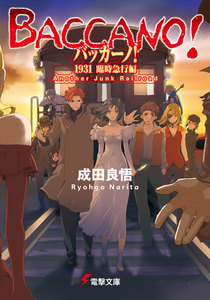 バッカーノ! 1931 臨時急行編 Another Junk Railroad 電子書籍版